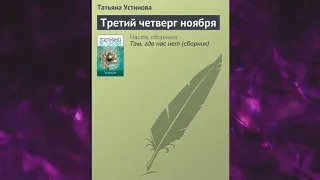 📘ТАТЬЯНА УСТИНОВА Третий четверг ноября Аудиокнига