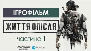 Ігрофільм ЖИТТЯ ОПІСЛЯ / DAYS GONE (Частина 1)