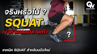 จริงหรือไม่ ท่า SQUAT เข่าห้ามเลยปลายเท้า  I QWORKOUT