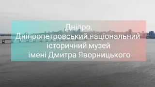 Дніпро.Дніпропетровський національний історичний музей ім. Д.Яворницького