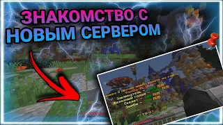 ЗНАКОМСТВО С НОВЫМ СЕРВЕРОМ. Vanilla-Mc.Ru | MINECRAFT. МАЙНКРАФТ