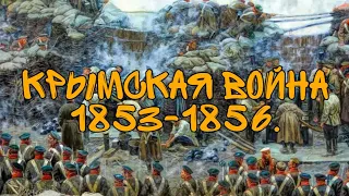 Исторический обзор. Крымская война 1853-1856 года.