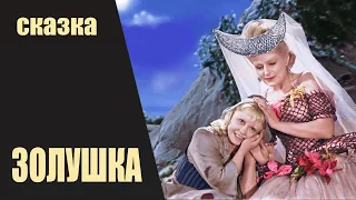 Золушка (1947) Фильм-сказка. Цветная версия, восстановленная до Full HD