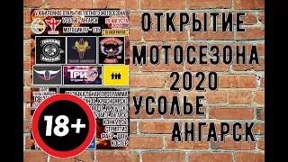 Открытие мотосезона 2020 Усолье-Ангарск