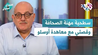 سطحية مهنة الصحافة، وقصتي مع معاهدة أوسلو مع عارف حجاوي في سيداتي سادتي