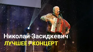 Концерт / ❤️❤️❤️ Лучшее / Николай Засидкевич / Авторские песни