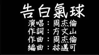 周杰倫 - 告白氣球 歌詞