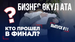 БИЗНЕС ӨКҮЛ АТА 11 ВЫПУСК | РЕАЛИТИ-ШОУ | КТО ПРОЙДЕТ В ФИНАЛ