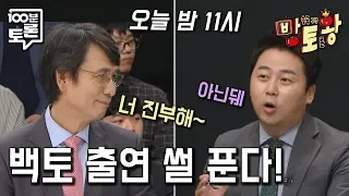 [오창석X신지예X장예찬] 백토 출연 썰 푼다 오늘 밤 11시 최초공개 | 100분토론X방토왕