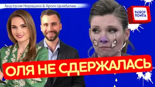 Скабеева ЗАПЛАКАЛА при всех! / Гости В ШОКЕ / ЦИМБАЛЮК & НОРИЦЫНА | Лучшее за июнь