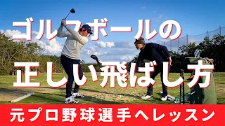 元プロ野球選手にレッスンしたらえげつないドライバーを打つようになりました【内川聖一】