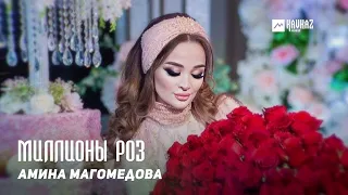 Амина Магомедова - Миллионы роз | KAVKAZ MUSIC DAGESTAN