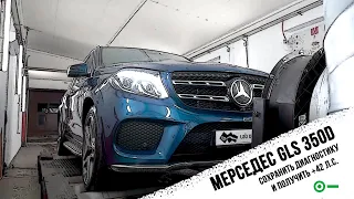 Чип-тюнинг Мерседес GLS 350d. Сохранить диагностику и получить +42 л.с.