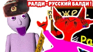 РАЛДИ - РУССКИЙ БАЛДИ ! ДИЧЬ И УГАР ! - Baldi's Basics Mod [Балди Мод]