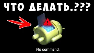 КОМАНДЫ НЕТ ЧТО ДЕЛАТЬ, Android No  Command