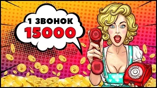 15000 РУБЛЕЙ С 1 ЗВОНКА! НЕ ШУТКА! ОДИН ИЗ ЛУЧШИХ СПОСОБОВ ЗАРАБОТКА НА АРБИТРАЖЕ ТРАФИКА С НУЛЯ