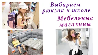 КОММЕНТАРИИ ВЕРНУЛИ!!!! ВЫБИРАЕМ РЮКЗАК К ШКОЛЕ. ХОЧУ УЮТА! ШОППИНГ ПО МЕБЕЛЬНЫМ. ВЛОГ