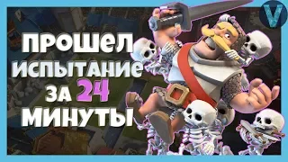 СПИДРАН! ПРОХОЖУ ИСПЫТАНИЕ ЗА 24 МИНУТЫ / CLASH ROYALE