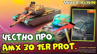 🔥AMX 30 1er Prototype - ТЕСТ в Рандоме🔥Набор с Skoda T 56 в WoT Blitz 2024 | WOT-GSN