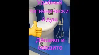 Удобный дешёвый гигиенический душ.