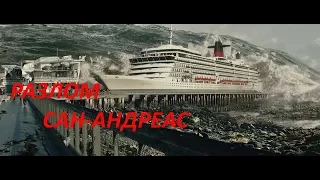 🛑🛑🛑 Разлом Сан-Андреас (2015) 1010