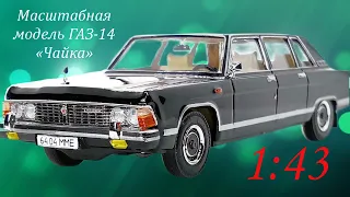 Доработанная модель ГАЗ-14 «Чайка» в масштабе 1:43, от «Наш Автопром»