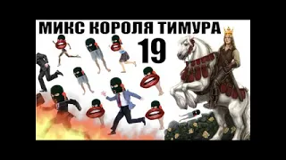 ✅ Бомбовый Микс Тимура Короля троллинга #19 / мошенники звонят по телефону