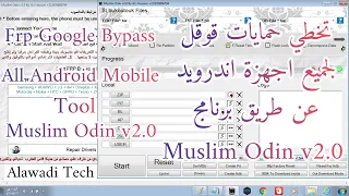 تخطي حساب قوقل لجميع اجهزة الاندرويد عبر بنامج Muslim Odinكل الحمايات/frp Google Bypass ALL Android