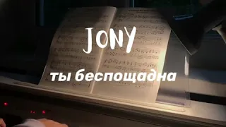 Jony - Ты беспощадна / Прекрасное исполнение на пианино