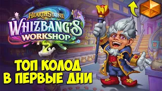 ТОП 12 КОЛОД Hearthstone в первые дни Мастерской Чудастера. Мета Отчёт. Лучшие Колоды Сейчас. 29.0.0