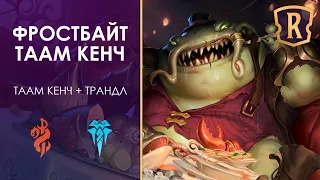 ГАЙД на Таам Кенча с заморозками! Недооцененная колода Фрельйорда в Legends of Runeterra | lor | кки