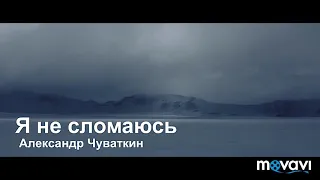 «Я не сломаюсь» (I Won't Break) Чуваткин Александр (кадры из фильма «Затерянные во льдах») Рус Рок