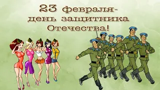 Поздравительная видео открытка с днем защитника Отечества 23 февраля