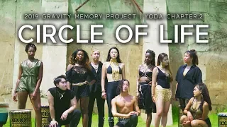 CIRCLE OF LIFE - DISTRICT 78 Remix | YODA CHOREOGRAPHY | 2019 GRAVITY MEMORY PROJECT