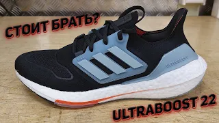 Обзор adidas Ultraboost 22