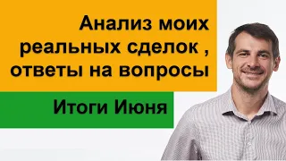 Мои публичные счета, анализ реальных сделок /Итоги Июня