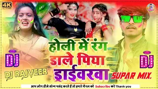 Holi Me Rang Dale Piya Driverwa Dj Rimex#Ashish Yadav Ka New Holi Song 2023 होली Dj Song Dj Rajveer