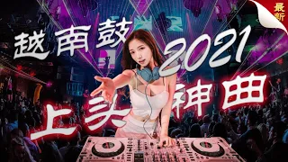 【2021最新越南鼓串烧 上头神曲】 听了让你上头💥 别听太多 太会飞了 💥 Hot DJ Tik Tok Nonstop Remix #tiktokviral #抖音2021 #vinahouse