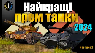 🔥 ТОП НАЙКРАЩИХ ПРЕМІУМНИХ СЕРЕДНІХ ТА ВАЖКИХ ТАНКІВ 2024 🔥 World of Tanks (WoT) 🔥