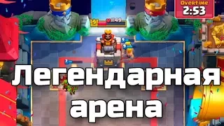 Clash Royale: Один бой на легендарной арене