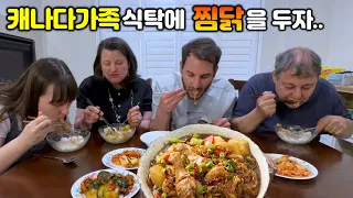 찜닭 처음 먹어본 캐나다 가족 첫 반응!? "찜닭을 먹더니 이건 팔아야 된다는 가족들.." 캐나다가족 찜닭 먹방 [국제커플]