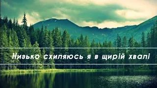 🔴🎶Низько схиляюсь я в щирій хвалі