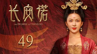 ENG SUB EP49【THE PROMISE OF CHANG’AN 長安諾】 | Starring: 成毅ChengYi  (司鳳) 、赵樱子、韩栋領銜主演|火箭少女101楊超越古裝首秀