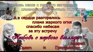 ЛЮБОВЬ С ПЕРВОГО ВЗГЛЯДА - Наташа Галич, Андрей Гражданкин (Караоке)