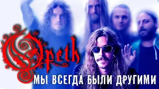 Opeth – Мы всегда были другими
