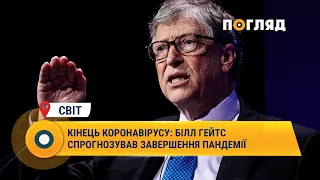 Кінець коронавірусу: Білл Гейтс спрогнозував завершення пандемії #Коронавірус #прогноз #Гейтс