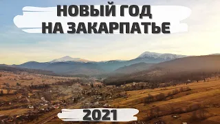 Новый Год 2021 на Закарпатье село Лазещина, отель Мисливська Вежа, канатная дорога Коза