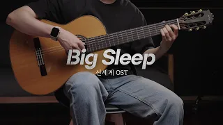 영화 [신세계] OST  - Big Sleep 핑거스타일 기타 커버, TAB 악보 | Fingerstyle Guitar Cover