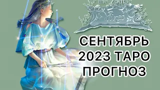 КОЗЕРОГ ♑️ СЕНТЯБРЬ 2023 ТВРО ПРОГНОЗ