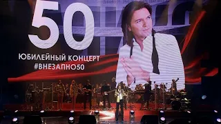 Дмитрий Маликов - Внезапно 50: юбилейный концерт